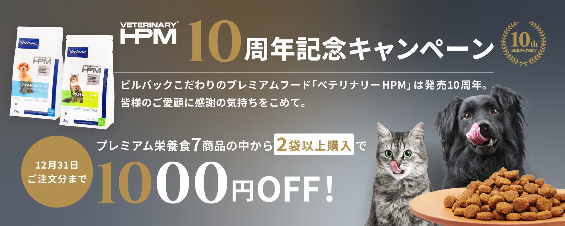 HPMプレミアム栄養食「ベテリナリーHPM」10周年キャンペーンのお知らせ