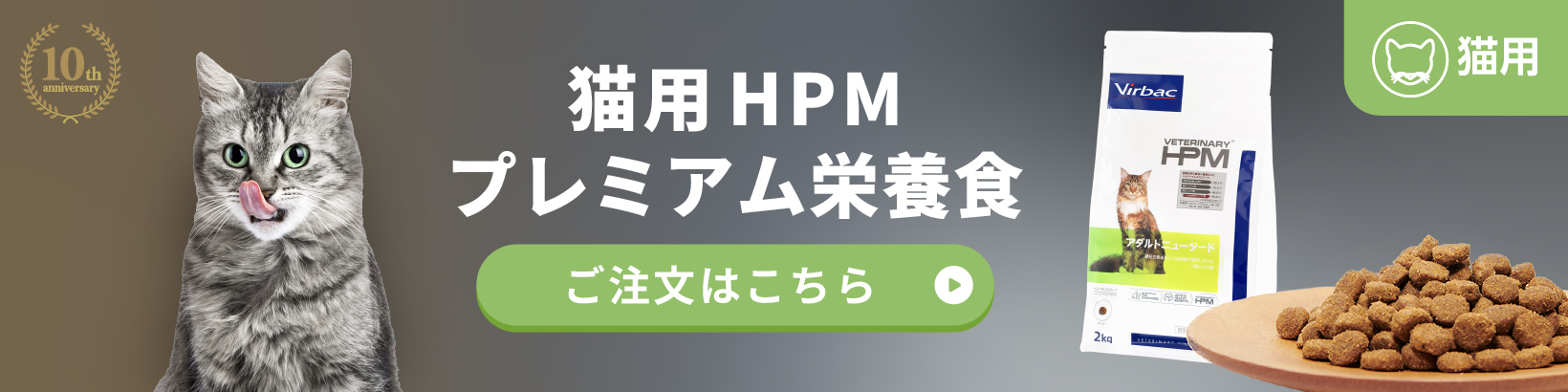 HPMプレミアム栄養食猫用商品はこちら