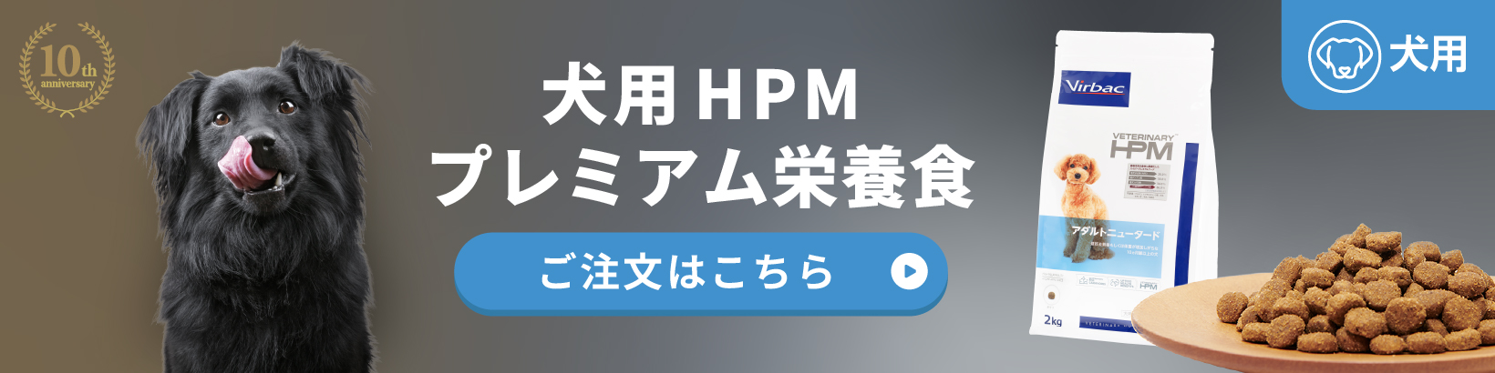 HPMプレミアム栄養食犬用商品はこちら