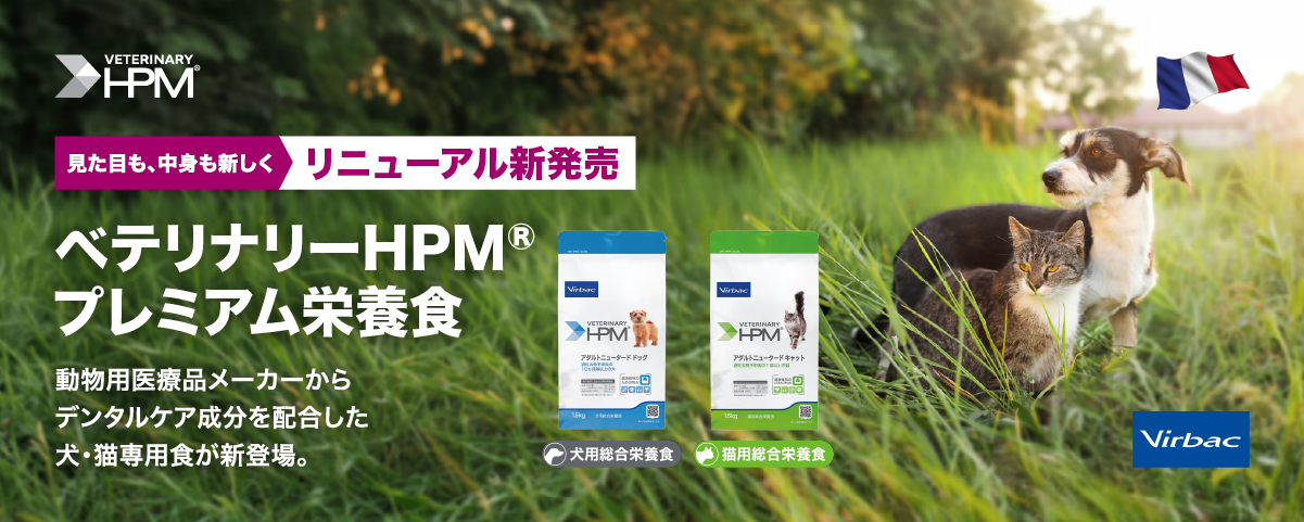 見た目も、中身も新しくリニューアル新発売、HPMプレミアム栄養食「ベテリナリーHPM」